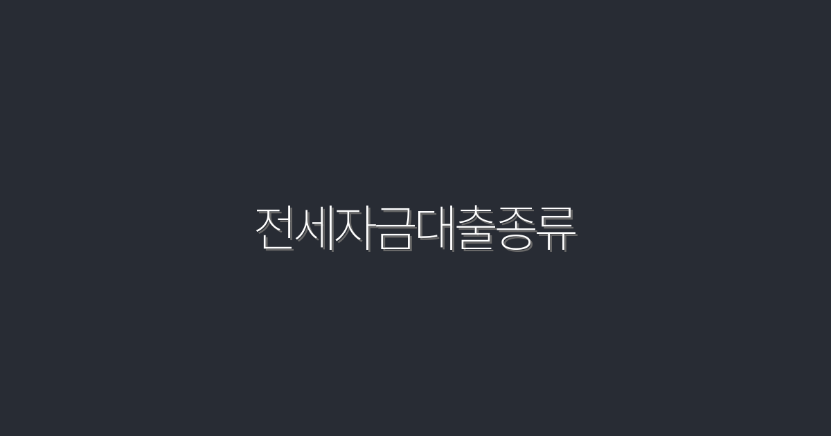 2026년 전세자금대출종류 5가지, 알아두면 유리한 혜택!
