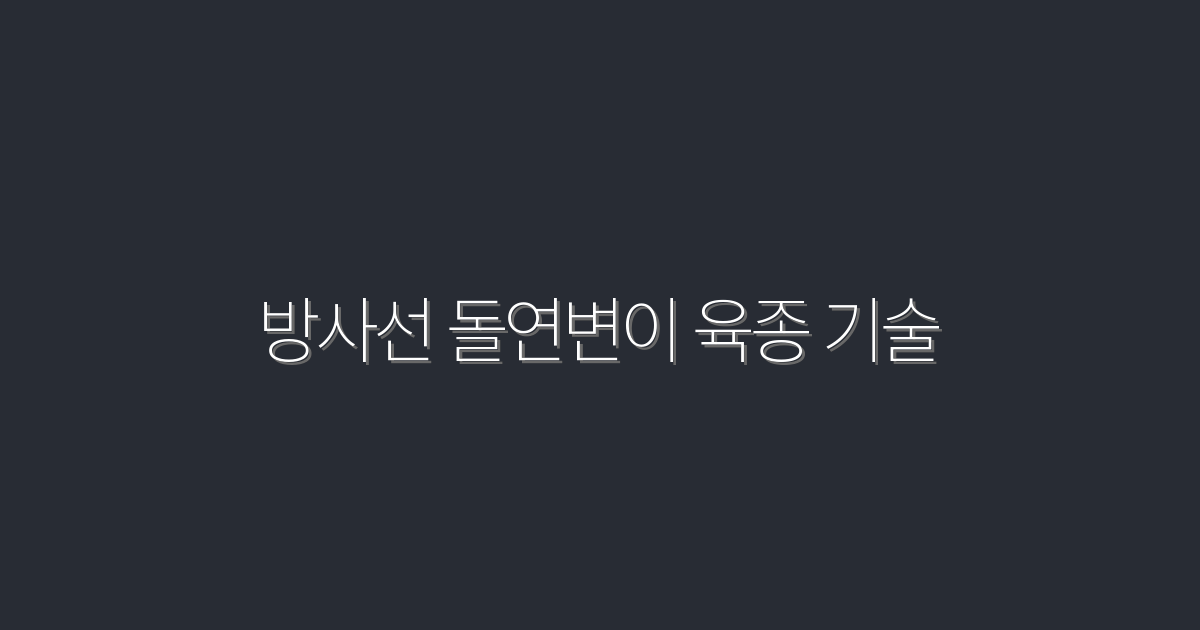 2026년 방사선 돌연변이 육종 기술: 5가지 혁신적인 혜택!
