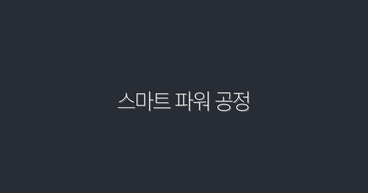 2026년 스마트 파워 공정의 5가지 혁신적 혜택