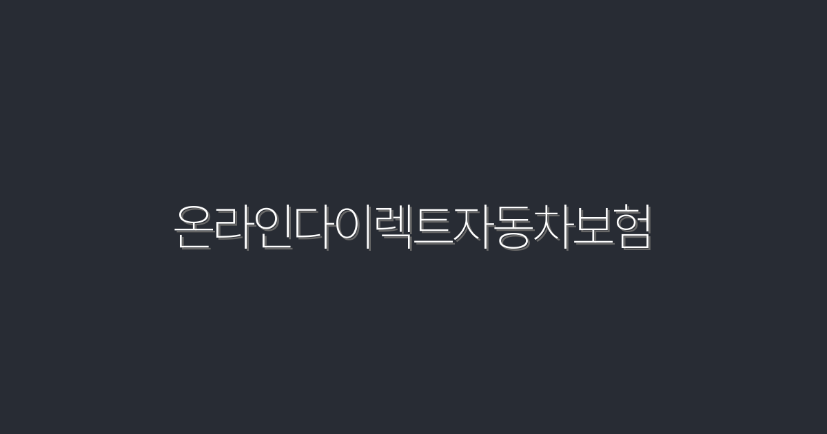 2026년 온라인다이렉트자동차보험, 5가지 혜택으로 클릭률 상승!