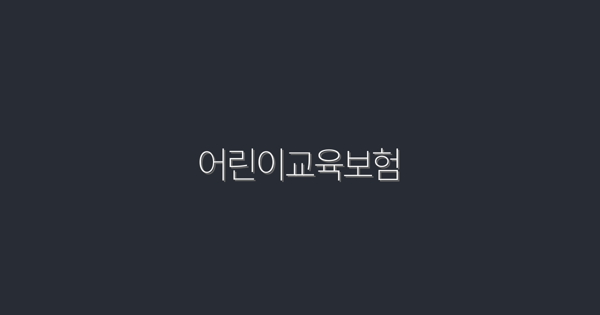 2026년 어린이교육보험, 5가지 혜택으로 준비하는 현명한 선택!