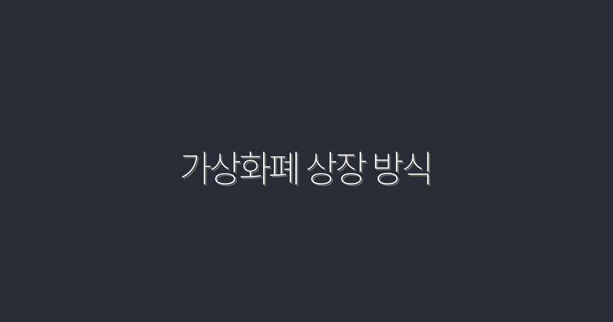 2026년 최신 가상화폐 상장 방식: 5가지 핵심 혜택 공개!