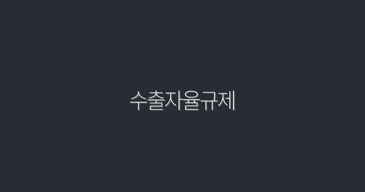 2026년 수출자율규제 완벽 가이드: 성공적인 수출을 위한 7가지 전략!
