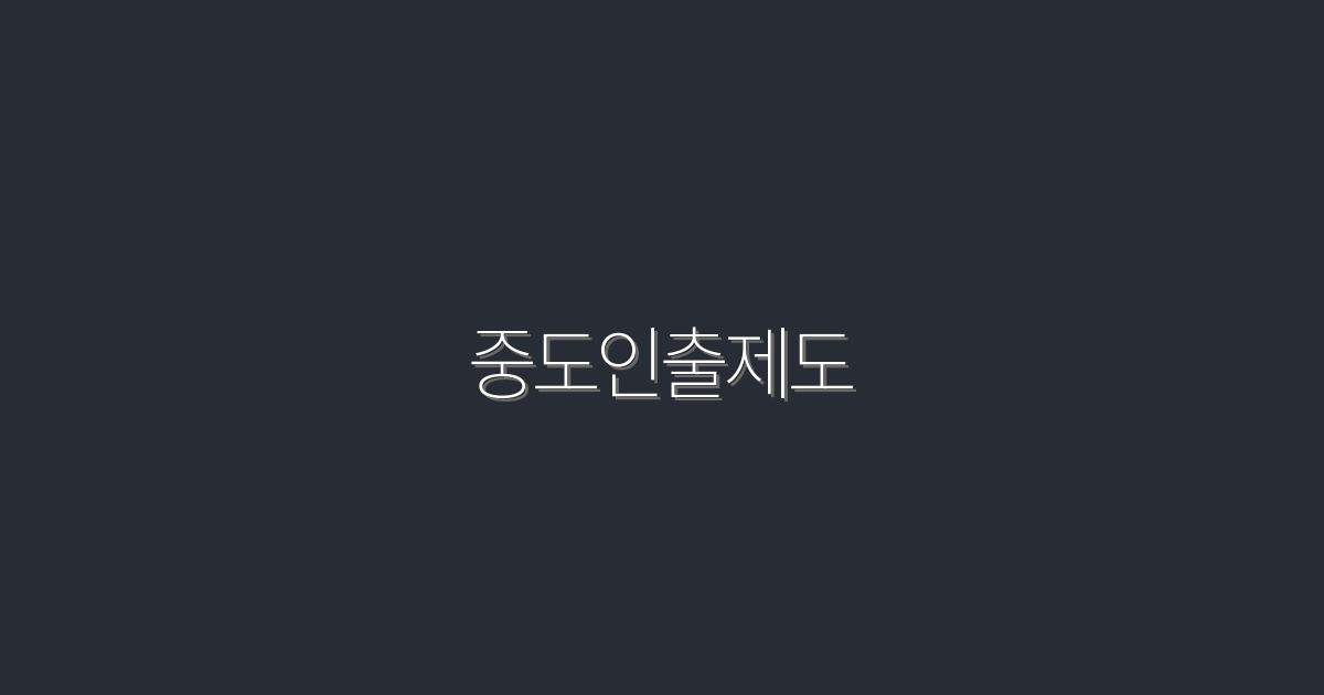2026년 최신 중도인출제도, 5가지 혜택으로 똑똑하게 활용하기!