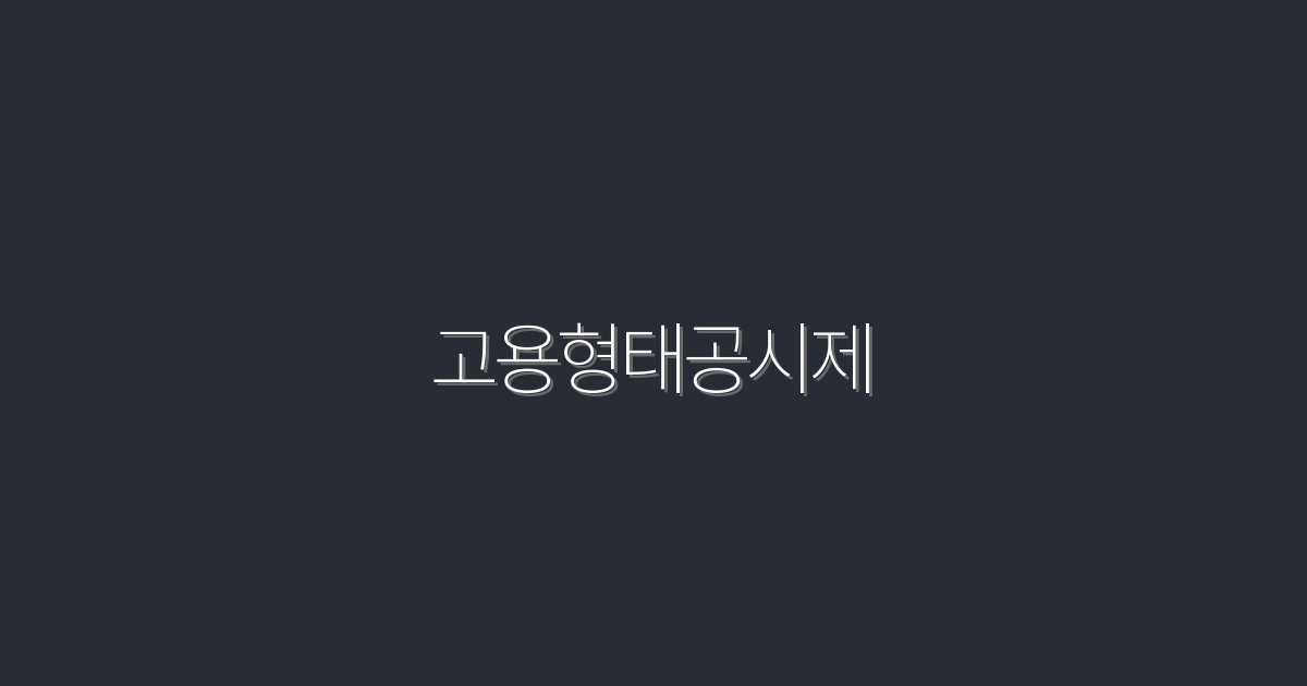 2026년 최신 고용형태공시제 5가지 혜택, 놓치지 마세요!