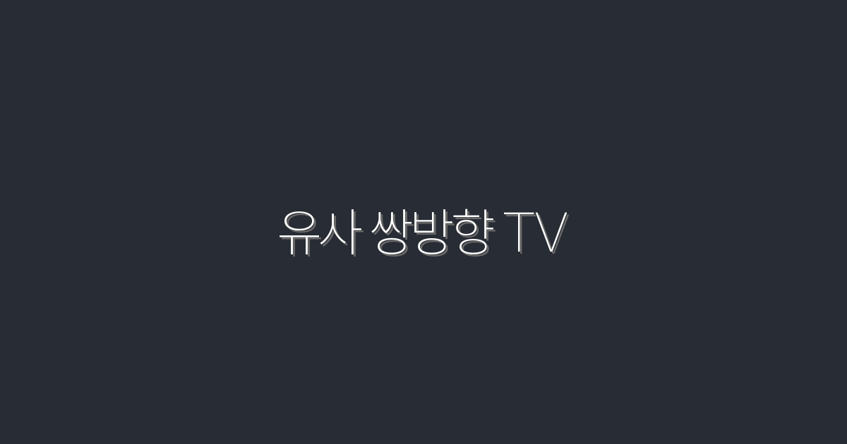 2026년 최신 유사 쌍방향 TV, 5가지 혜택으로 스마트한 선택!