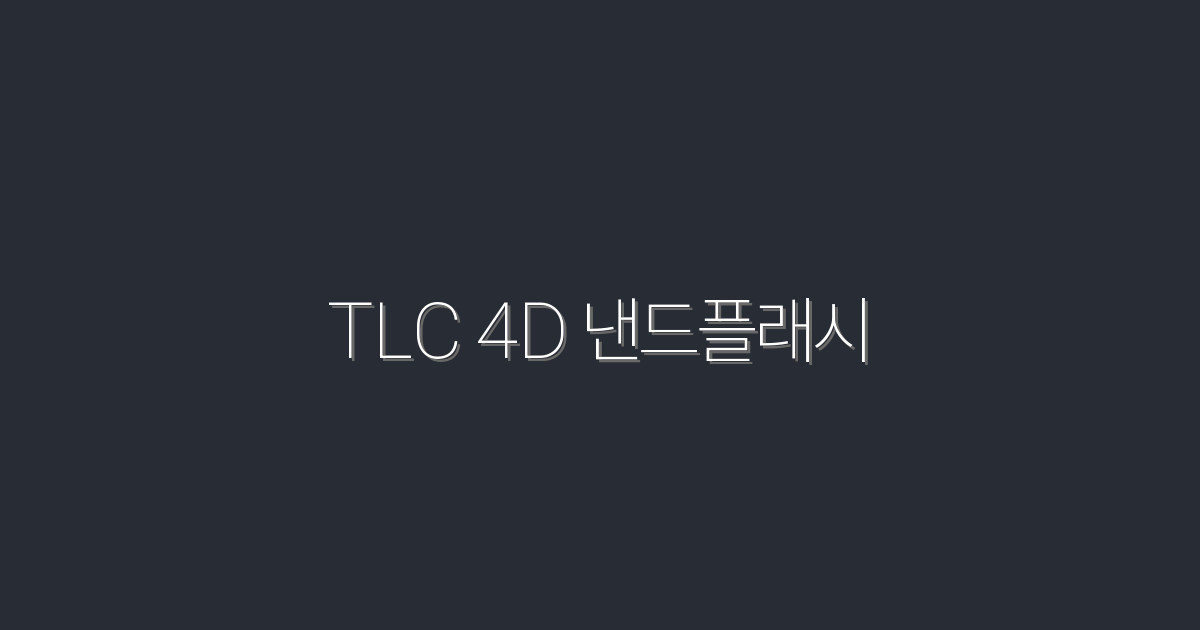 TLC 4D 낸드플래시: 2026년 최신 기술로 성능 2배 향상!