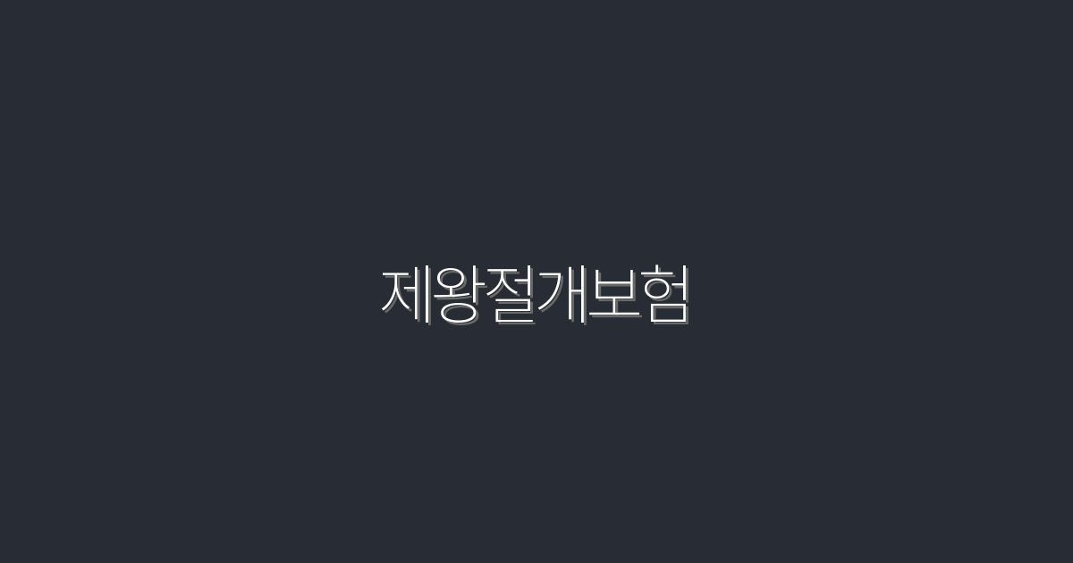 2026년 최신 제왕절개보험, 꼭 필요한 5가지 혜택!