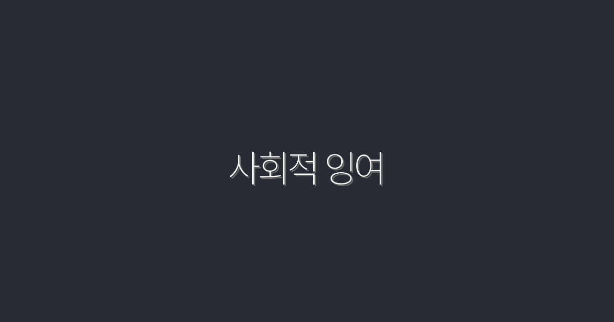 2026년 사회적 잉여로 당신의 수익이 3배 증가하는 방법!