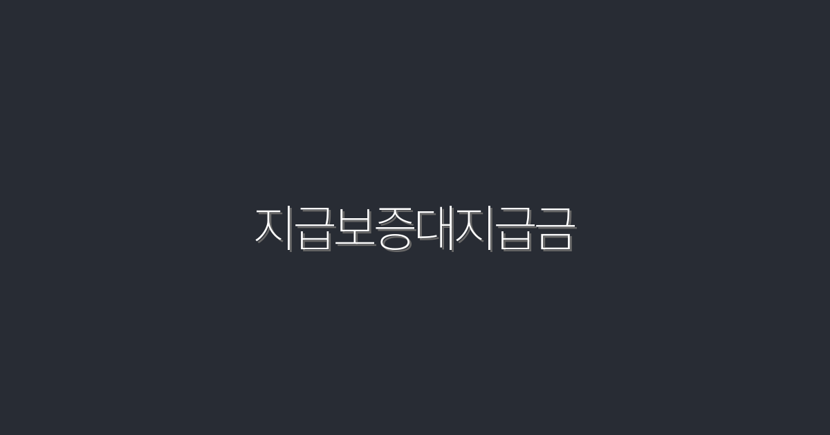 2026년 지급보증대지급금, 꼭 알아야 할 5가지 혜택!
