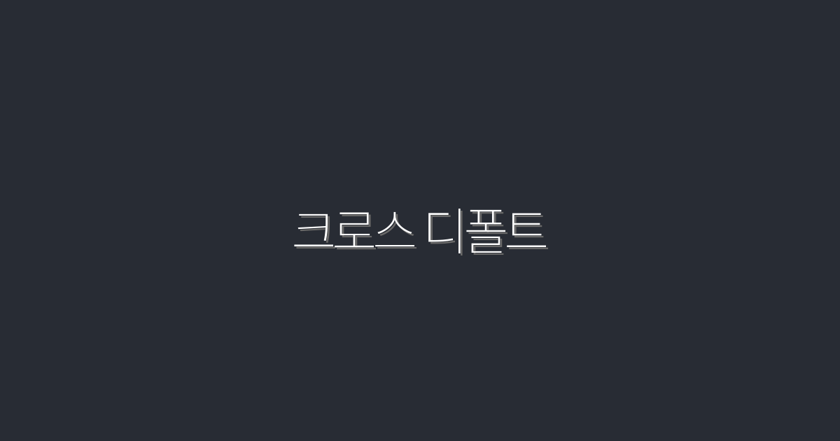 2026년 크로스 디폴트 완전 분석: 5가지 혜택과 필수 전략!