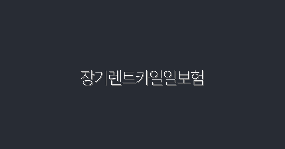 2026년 장기렌트카일일보험, 5가지 혜택으로 비용 절감!