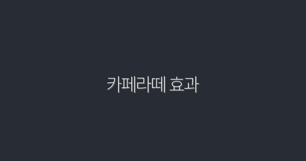 2026년 카페라떼 효과로 삶을 변화시키는 5가지 비법!