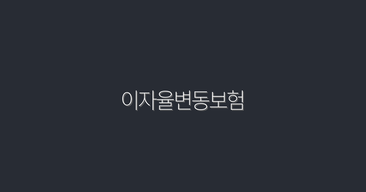 2026년 최신! 이자율변동보험의 5가지 숨겨진 혜택 알아보기
