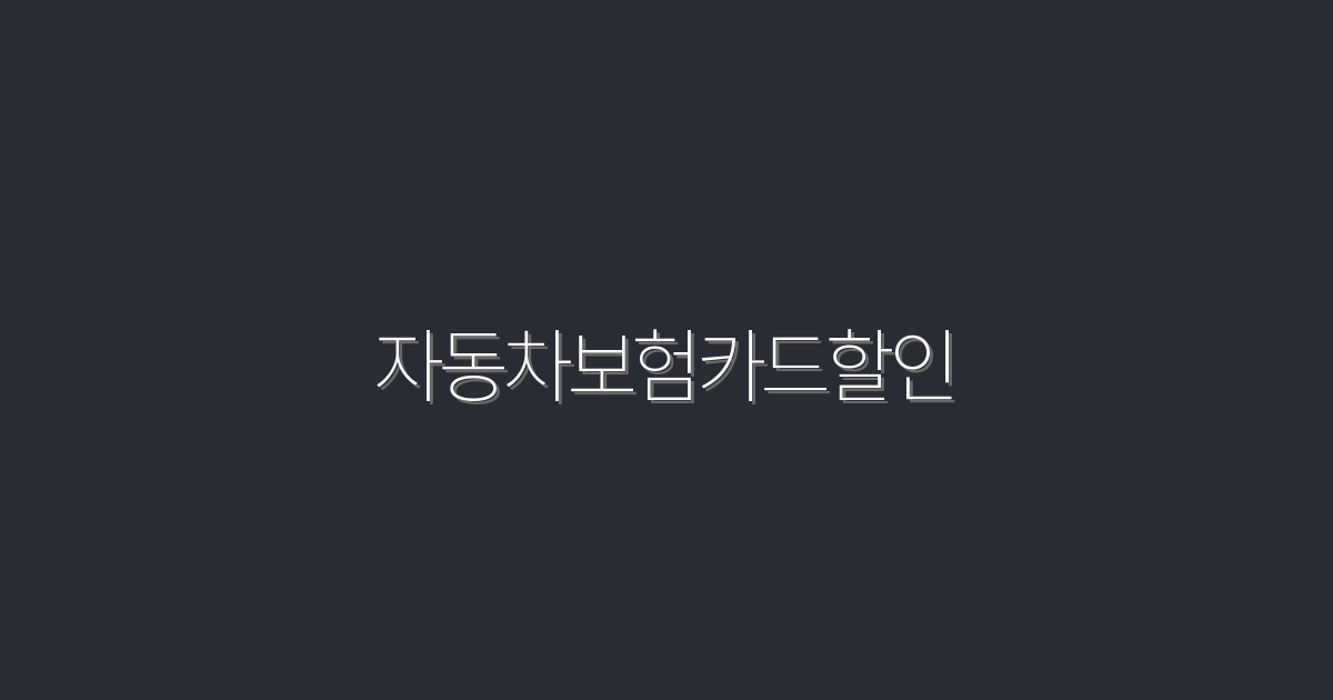 2026년 최신 자동차보험카드할인, 최대 30% 절약하는 비법!