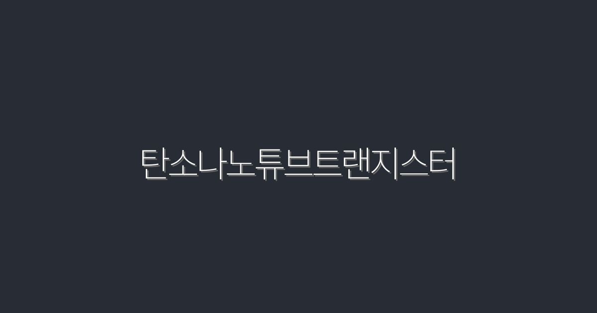 2026년 최신 탄소나노튜브트랜지스터, 5가지 혁신적 혜택!