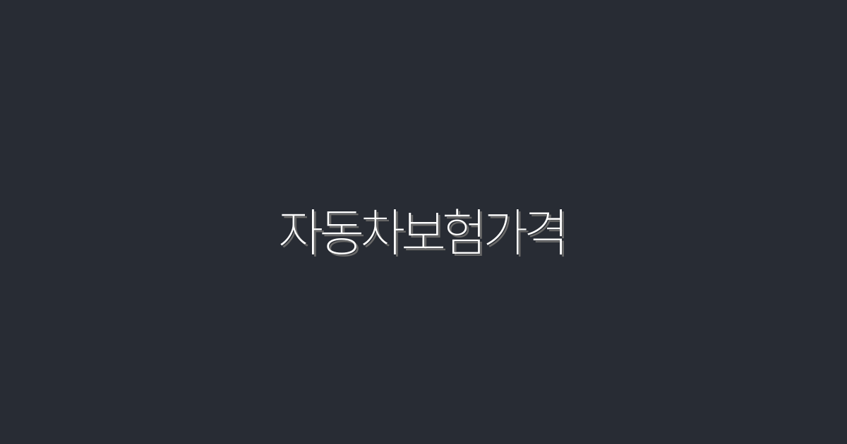 2026년 최신 자동차보험가격 비교! 최대 30% 절약하는 법