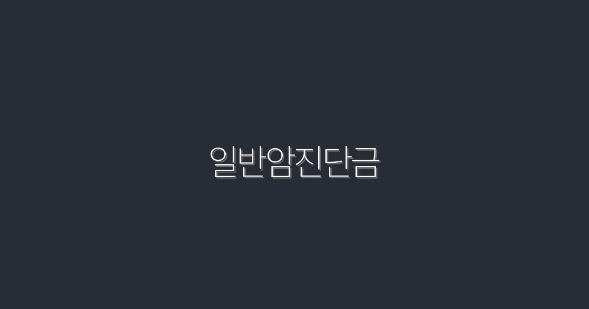2026년 최신 일반암진단금 혜택! 5가지 필수 확인 포인트!