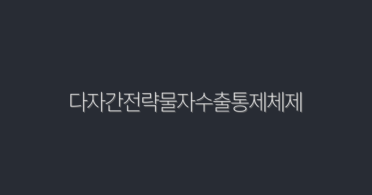 2026년 필수 알아야 할 다자간전략물자수출통제체제 5가지