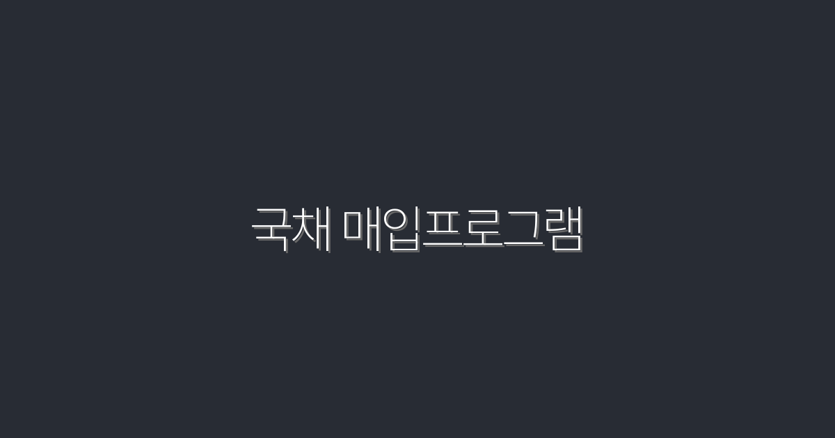 2026년 국채 매입프로그램: 5가지 혜택으로 안정적인 투자 시작하기!