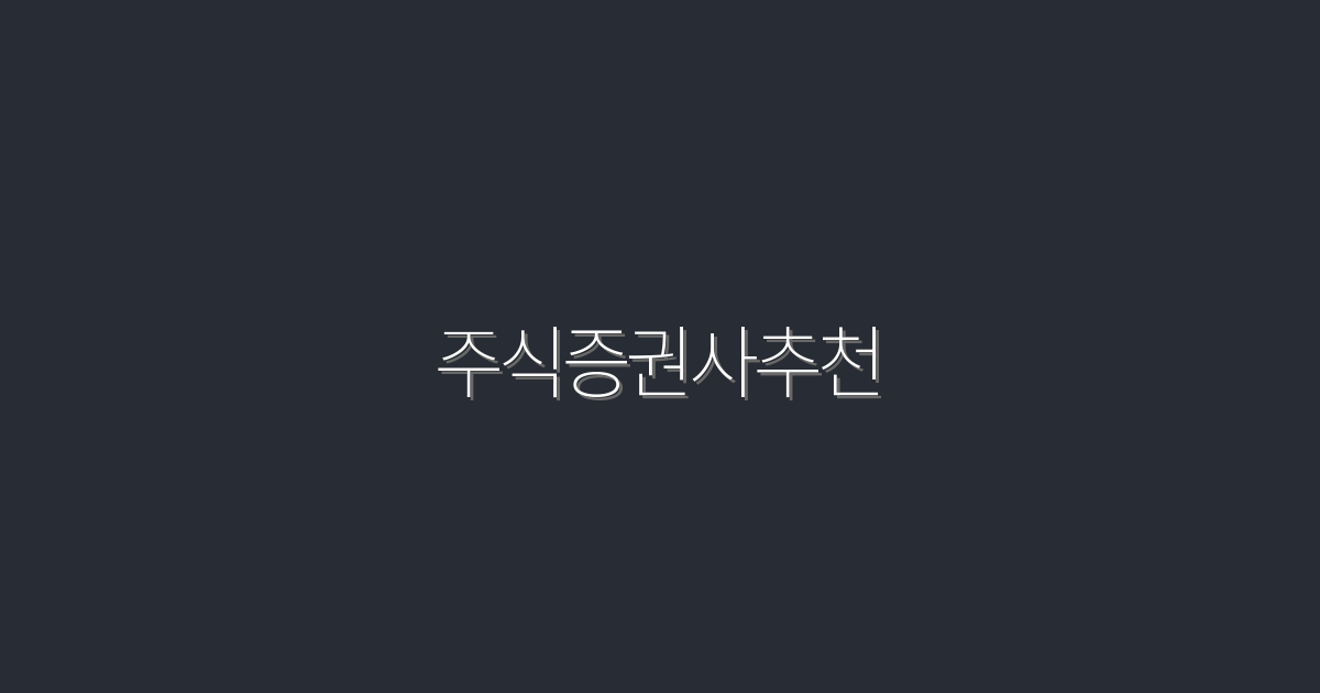 2026년 추천 주식증권사 7곳, 성공 투자 비법 공개!