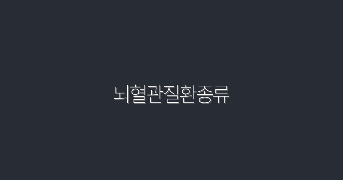 2026년 최신 뇌혈관질환 종류 7가지와 예방법!