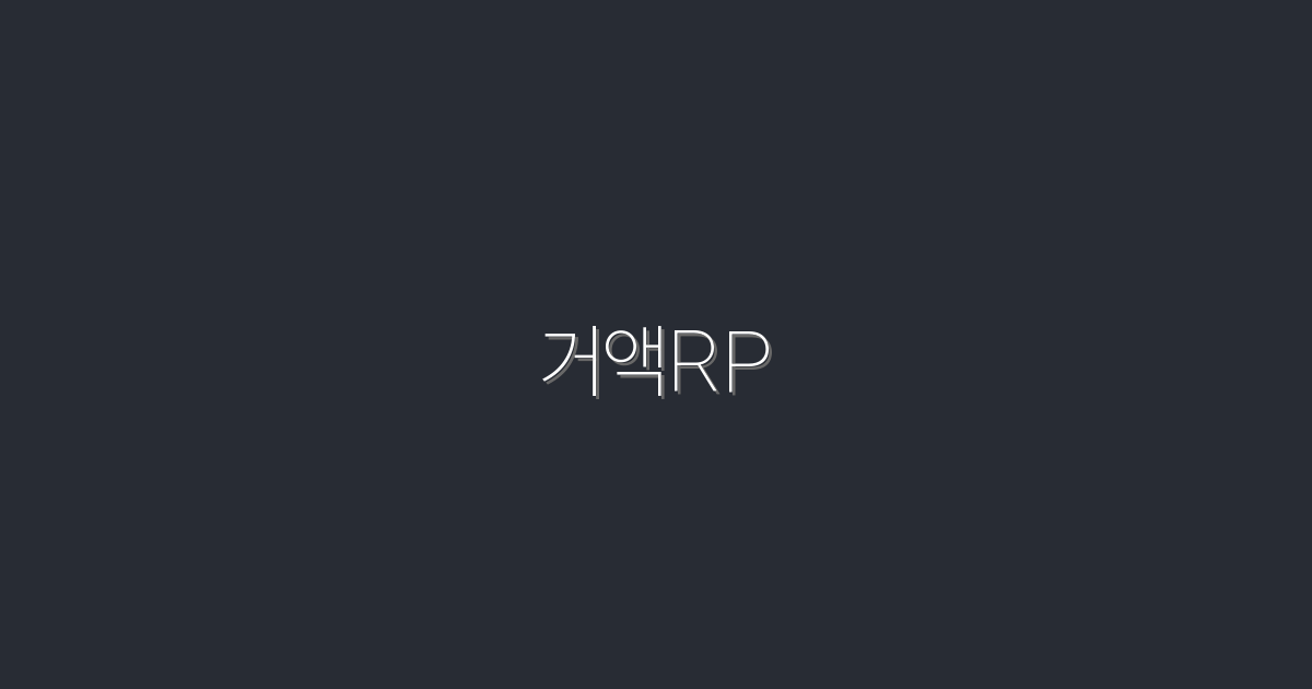 거액RP: 2026년, 투자 수익률 200% 달성하는 법!