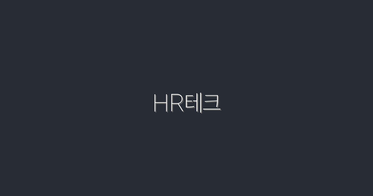 2026년 HR테크로 조직 혁신! 5가지 혜택 공개