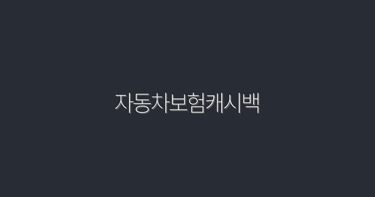 2026년 완벽 가이드: 자동차보험캐시백으로 최대 30% 절약하는 법!