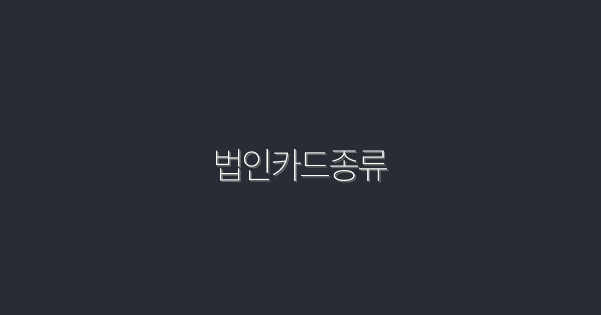 2026년 최신 법인카드 종류 5가지와 숨겨진 혜택
