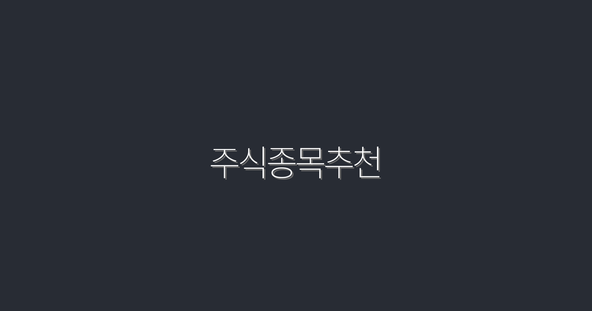 2026년 주식종목추천! 지금 투자해야 할 5대 유망주 분석