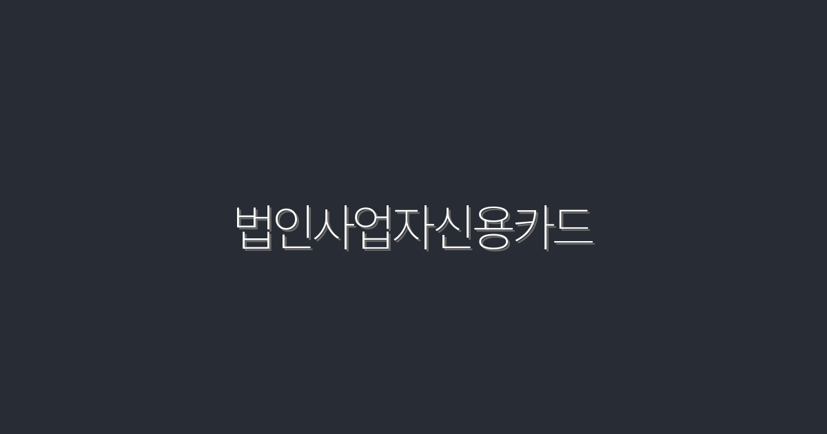 2026년 법인사업자신용카드 5가지 혜택, 놓치지 마세요!