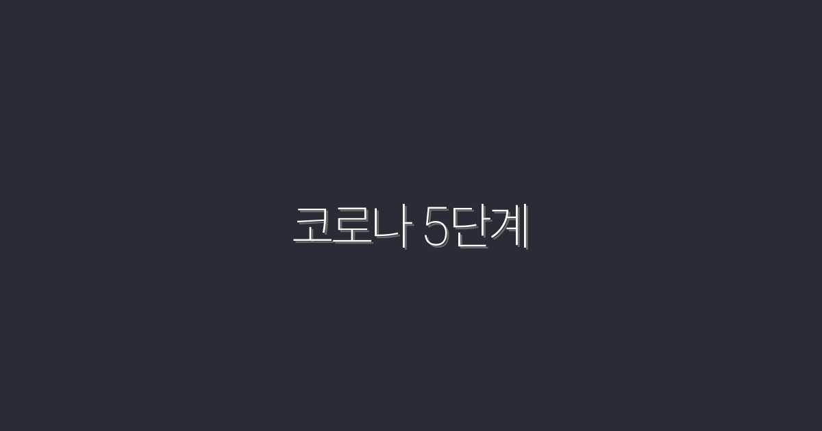 2026년 최신 코로나 5단계 완벽 가이드: 당신이 알아야 할 필수 정보!