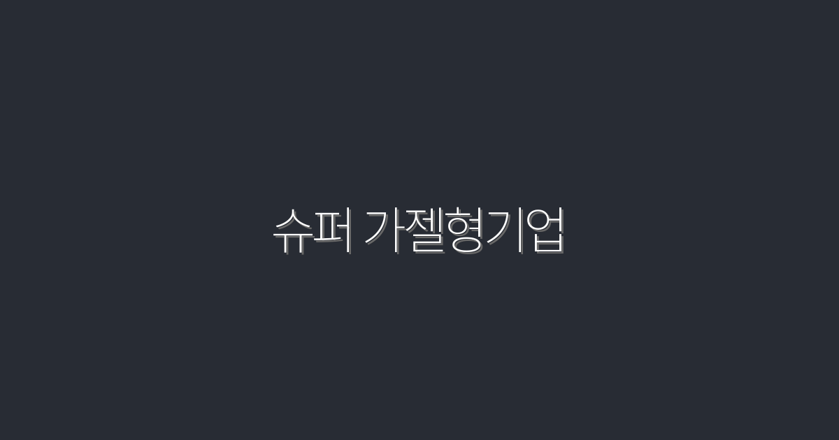 2026년 슈퍼 가젤형기업: 높은 성장을 위한 5가지 전략!