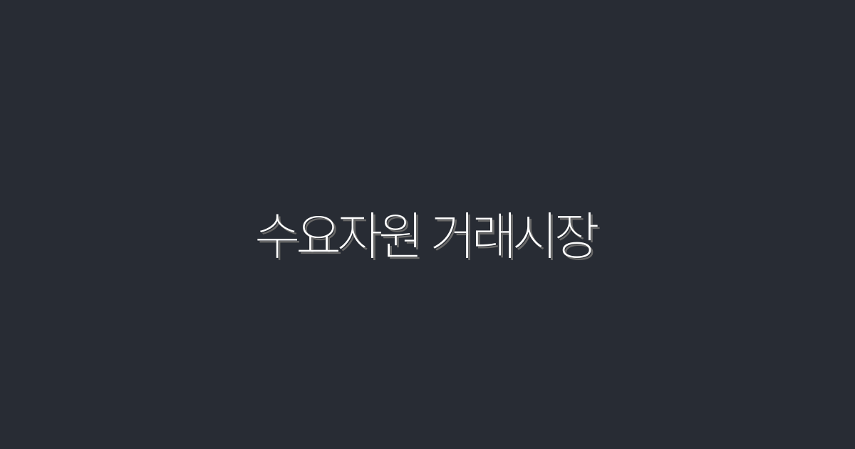 2026년, 수요자원 거래시장으로 수익 극대화하는 5가지 전략!