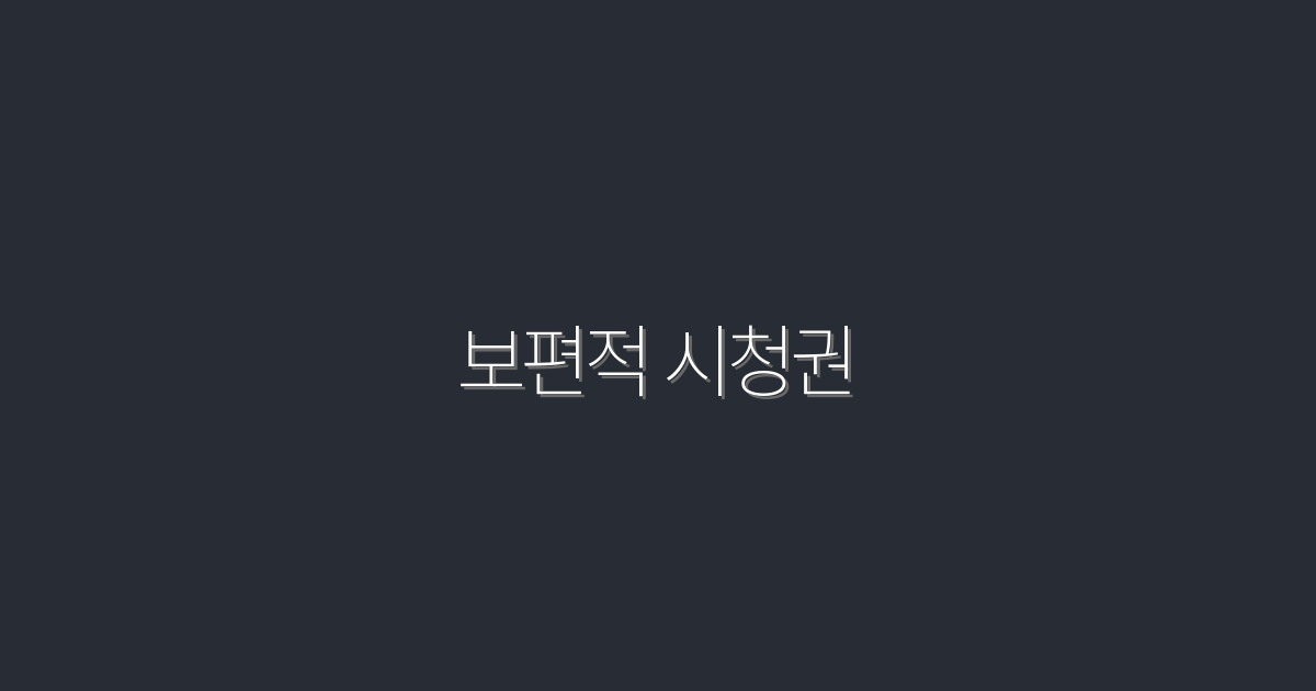 2026년 보편적 시청권: 5가지 혜택으로 알아보는 최고의 선택!