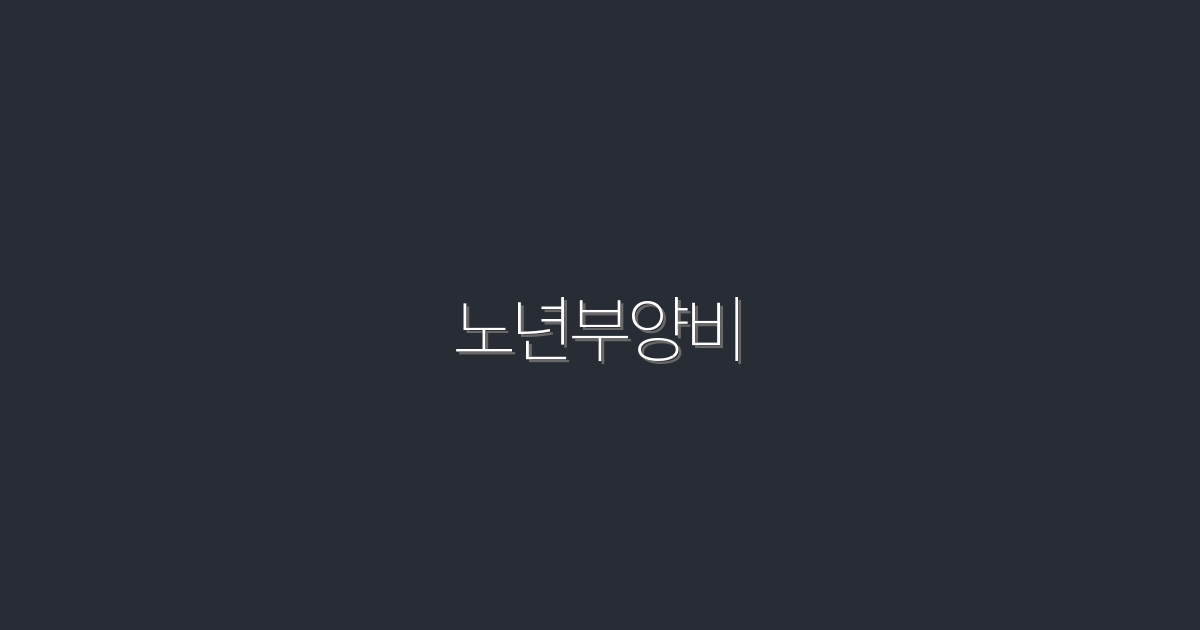 2026년 최신! 노년부양비 절약 Tip 5가지 공개!