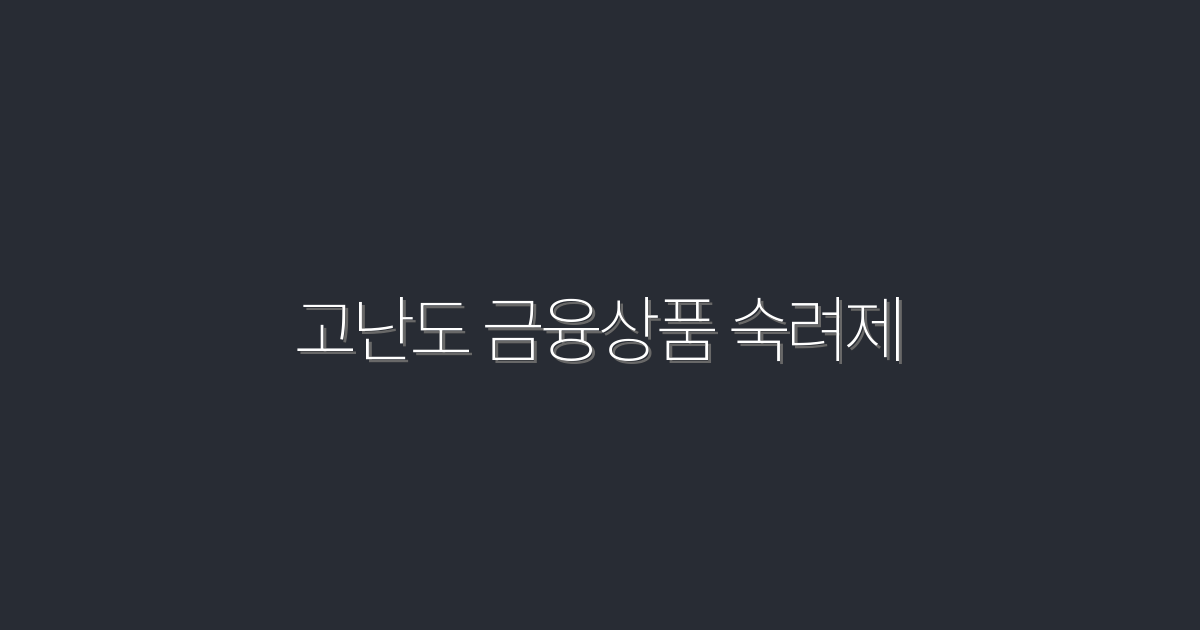 2026년 꼭 알아야 할 고난도 금융상품 숙려제 5가지 혜택!