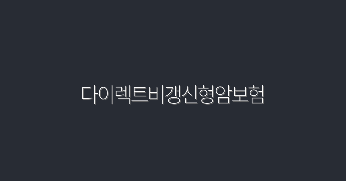 2026년 다이렉트비갱신형암보험, 5가지 혜택으로 스마트한 선택!
