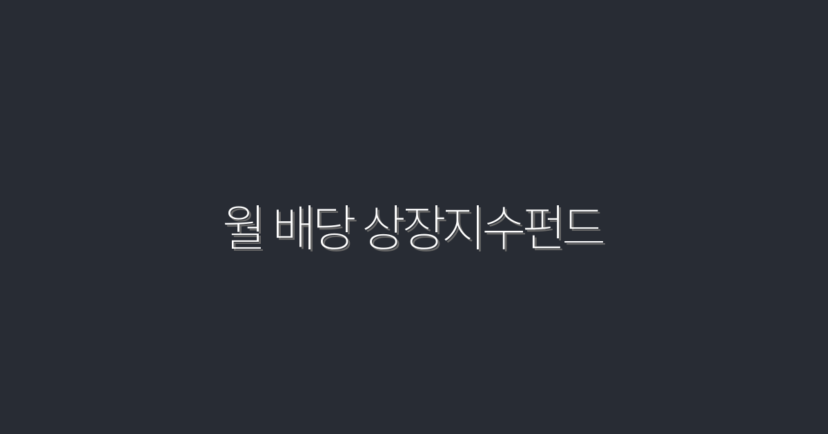 2026년 월 배당 상장지수펀드로 안정적 수익 5% 잡기!