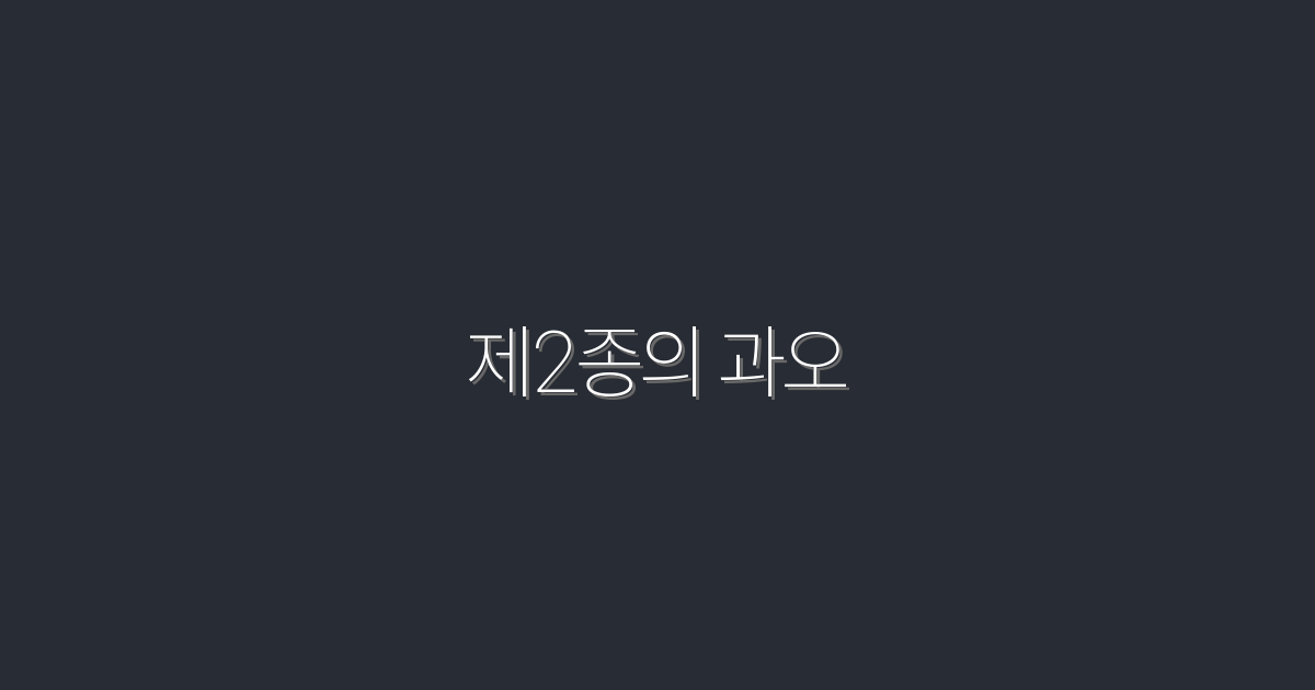 2026년 최신, 제2종의 과오 완벽 분석! 5가지 핵심 포인트