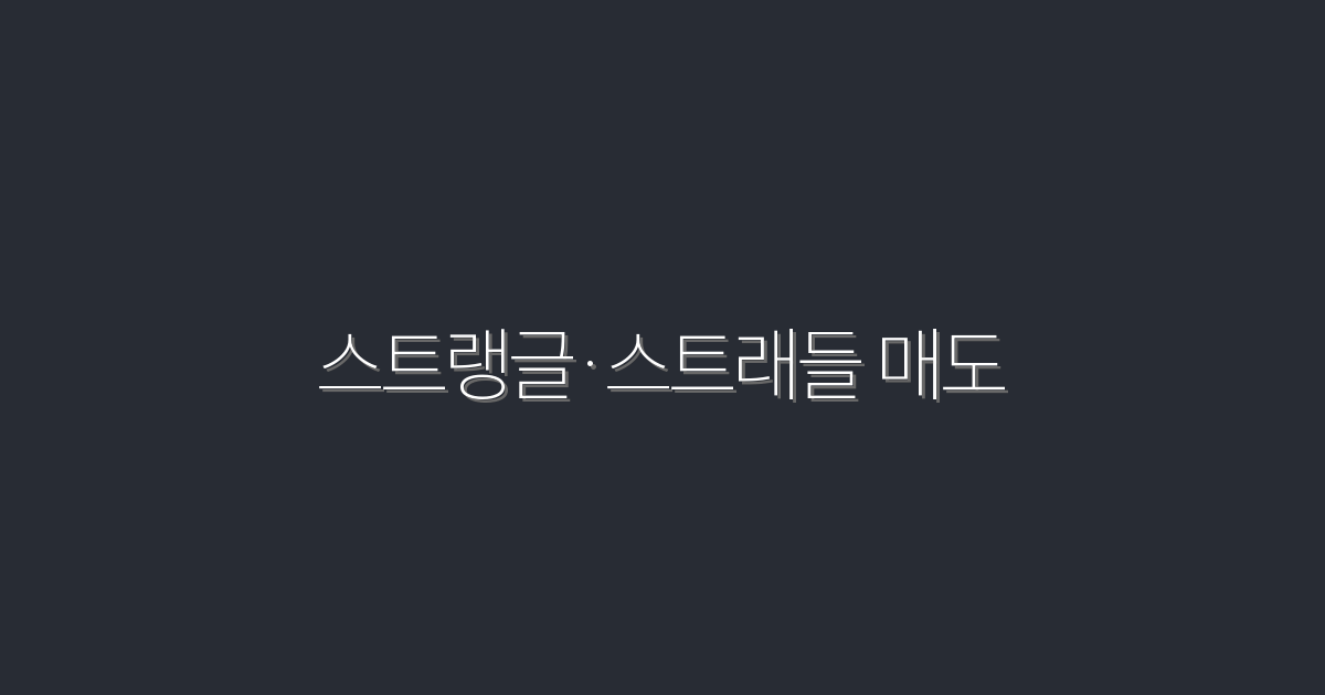 2026년 최신: 스트랭글·스트래들 매도 전략으로 투자 수익 200% 늘리기!