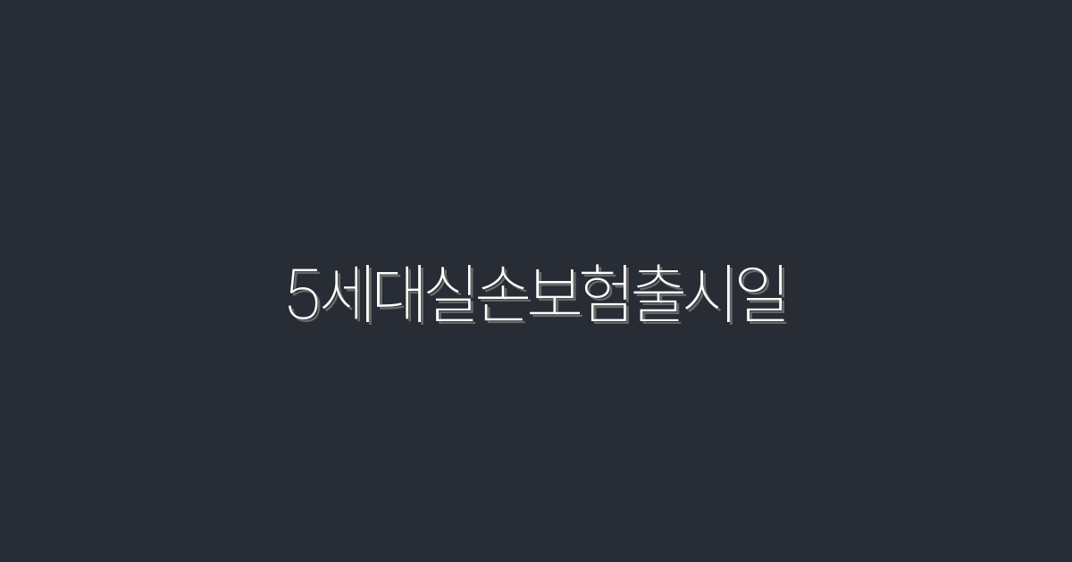 2026년 5세대 실손보험 출시일과 혜택, 놓치지 마세요!