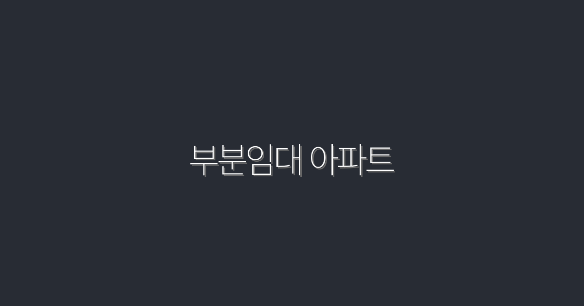 2026년 부분임대 아파트, 5가지 혜택으로 절약하기!