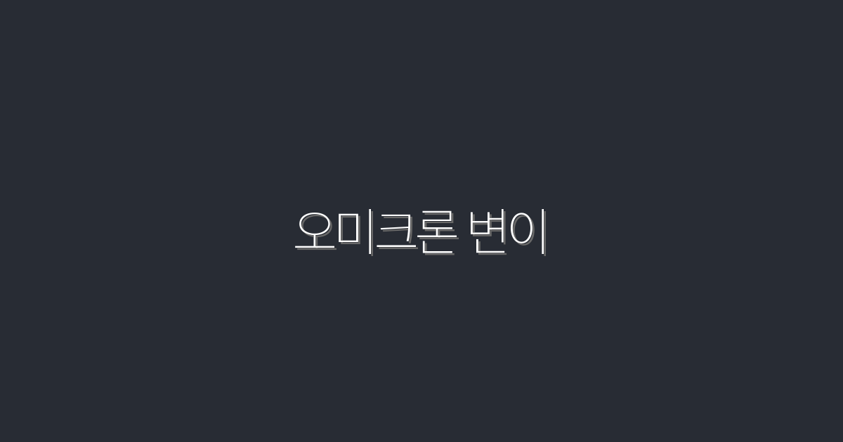 2026년 최신! 오미크론 변이 핵심 정보 5가지 공개!