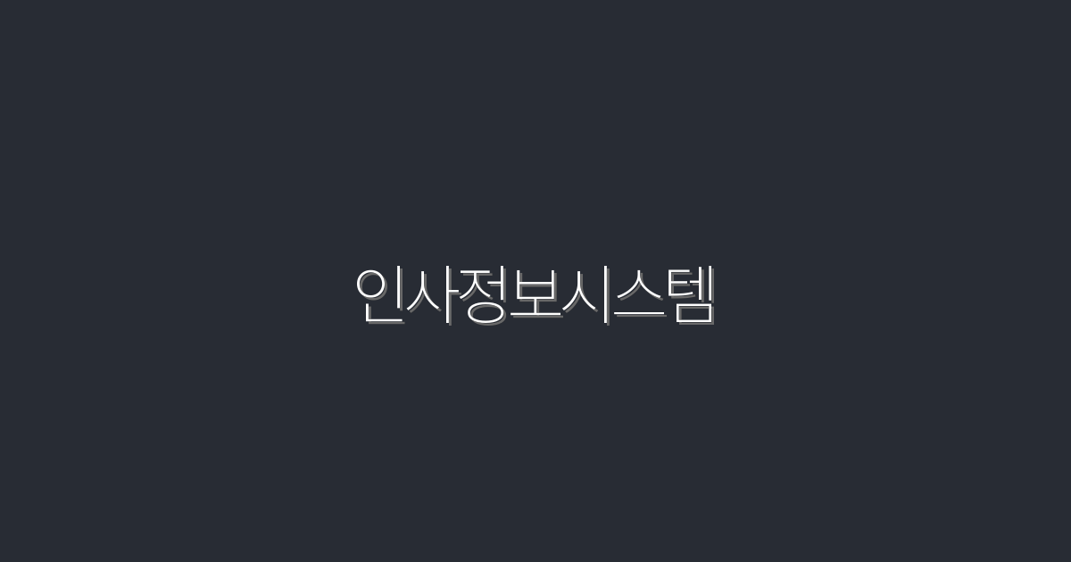 2026년 최신 인사정보시스템, 기업 효율성 200% 증가!