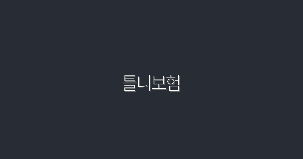 2026년 최신 틀니보험 5가지 혜택, 당신도 누려보세요!