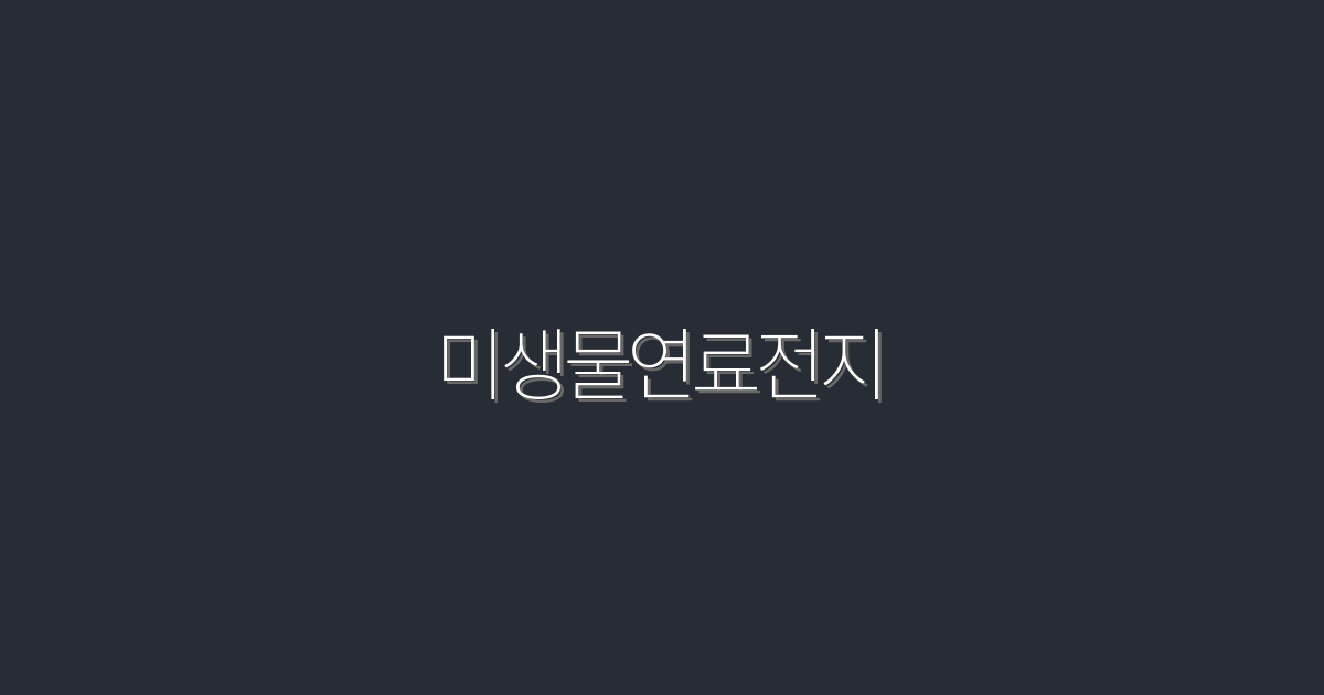 2026년 미생물연료전지: 5가지 놀라운 혜택 알아보기!