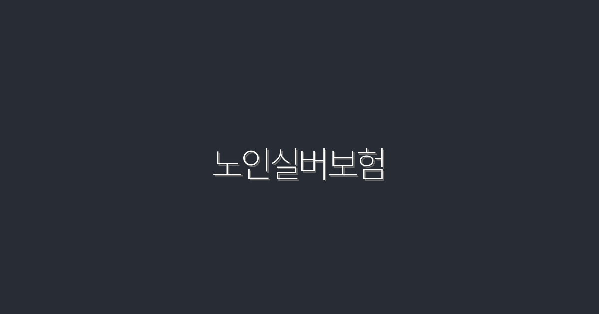 2026년 최신 노인실버보험, 5가지 혜택으로 지금 가입하세요!