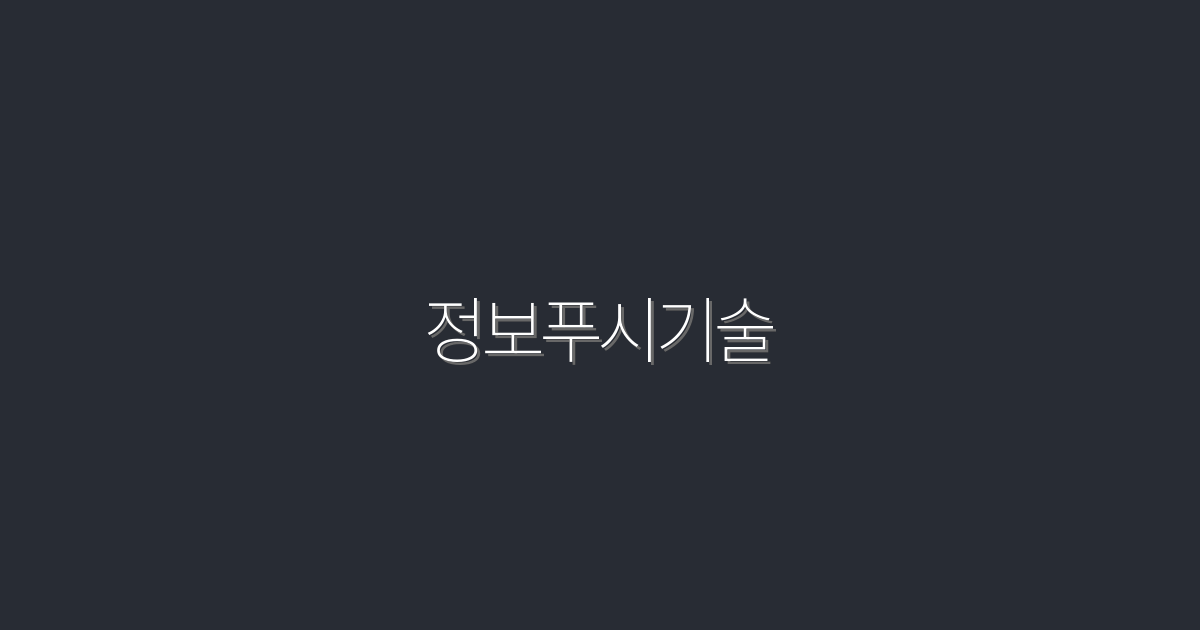 정보푸시기술: 2026년 최신 5가지 혜택!